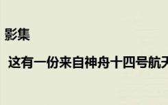 影集 | 这有一份来自神舟十四号航天员乘组的摄影作品，请查收！