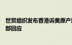 世贸组织发布香港诉美原产地标记措施案专家组报告，商务部回应