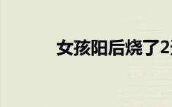 女孩阳后烧了2天自然卷变直发