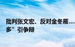 批判张文宏、反对金冬雁……首都医科大校长饶毅“以一抵多”引争辩