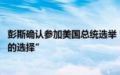 彭斯确认参加美国总统选举 曾表示：“美国有比特朗普更好的选择”