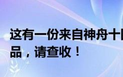 这有一份来自神舟十四号航天员乘组的摄影作品，请查收！
