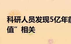 科研人员发现5亿年前两次物种灭绝或与“盐值”相关