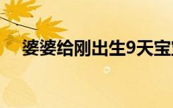 婆婆给刚出生9天宝宝喂米糊，网友炸了