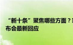 “新十条”聚焦哪些方面？家中是否需要储备药物？这场发布会最新回应