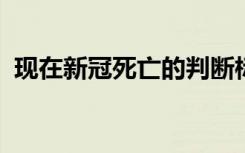 现在新冠死亡的判断标准是什么？专家回应