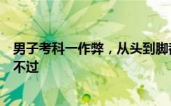 男子考科一作弊，从头到脚都是高科技：小学文化，担心考不过
