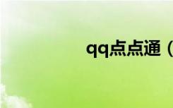 qq点点通（qq点点通）