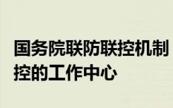 国务院联防联控机制：医疗救治是当前疫情防控的工作中心