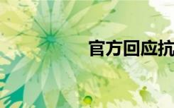 官方回应抗原为何难买