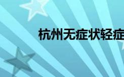 杭州无症状轻症可申请集中隔离