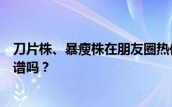 刀片株、暴瘦株在朋友圈热传，“想挑个温和的感染”，靠谱吗？