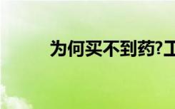 为何买不到药?工人阳了物流凉了
