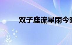 双子座流星雨今晚迎来最佳观赏期