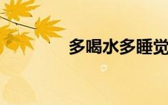 多喝水多睡觉对新冠管用吗
