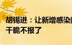胡锡进：让新增感染数字回归真实面貌，或者干脆不报了