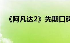 《阿凡达2》先期口碑出炉，外媒褒贬不一