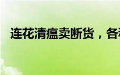 连花清瘟卖断货，各种山寨品牌来“攀亲”