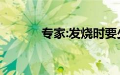 专家:发烧时要少吃高蛋白食物