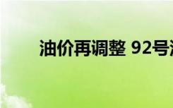 油价再调整 92号汽油每升降0.39元