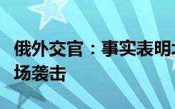 俄外交官：事实表明北约成员参与了乌对俄机场袭击