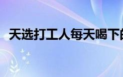 天选打工人每天喝下的咖啡，预防了新冠？