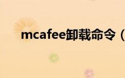 mcafee卸载命令（mcafee卸载软件）