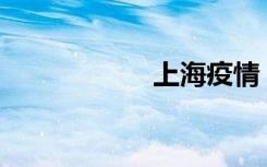 上海疫情（sq网址）