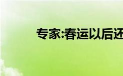 专家:春运以后还有一轮新的疫情