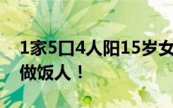 1家5口4人阳15岁女儿照顾全家 网友：天选做饭人！