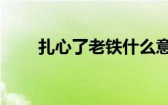 扎心了老铁什么意思（扎心了老铁）