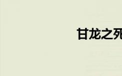 甘龙之死（甘龙）