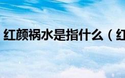 红颜祸水是指什么（红颜祸水命是什么意思）