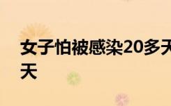 女子怕被感染20多天没出门：能扛一天是一天