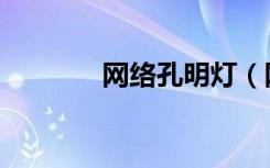 网络孔明灯（网络孔子学院）