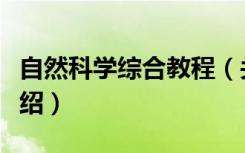 自然科学综合教程（关于自然科学综合教程介绍）