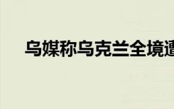 乌媒称乌克兰全境遭袭击 拦截多枚导弹