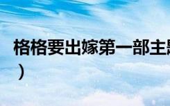 格格要出嫁第一部主题曲（格格要出嫁第二部）