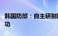 韩国防部：自主研制固体燃料运载火箭试射成功