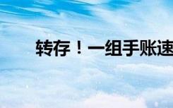 转存！一组手账速览康复期要注意啥