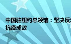 中国驻纽约总领馆：坚决反对美媒抹黑中方调整防疫政策及抗疫成效