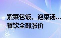 紫菜包饭、泡菜汤……2022年韩国八种大众餐饮全部涨价