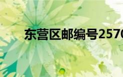 东营区邮编号257000（东营区邮编）