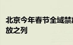 北京今年春节全域禁放，冷烟花、摔炮均在禁放之列