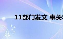11部门发文 事关农房质量安全提升