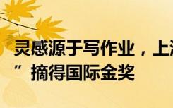 灵感源于写作业，上海男生发明“防手抖神器”摘得国际金奖
