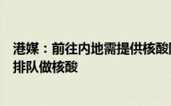 港媒：前往内地需提供核酸阴性证明，通关在即有市民开始排队做核酸