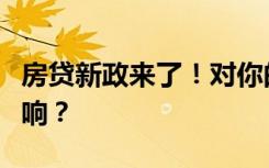 房贷新政来了！对你的个人住房贷款，有啥影响？