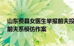 山东费县女医生举报前夫投毒案11日开庭 当事人：警方称前夫系模仿作案