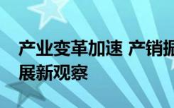 产业变革加速 产销振奋信心——广州国际车展新观察